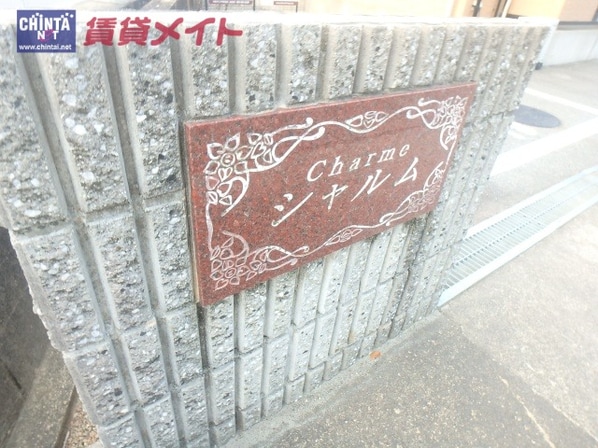 東松阪駅 徒歩14分 1階の物件内観写真